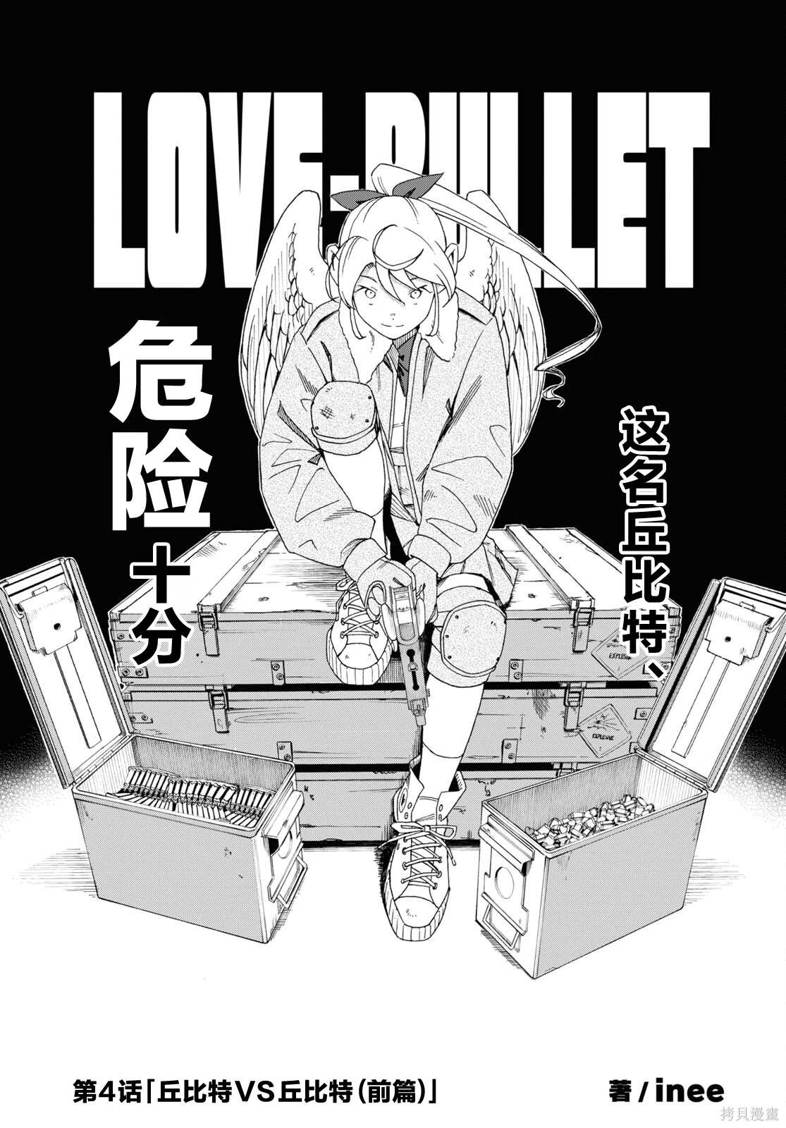 LOVE·BULLET - 第4話 - 1