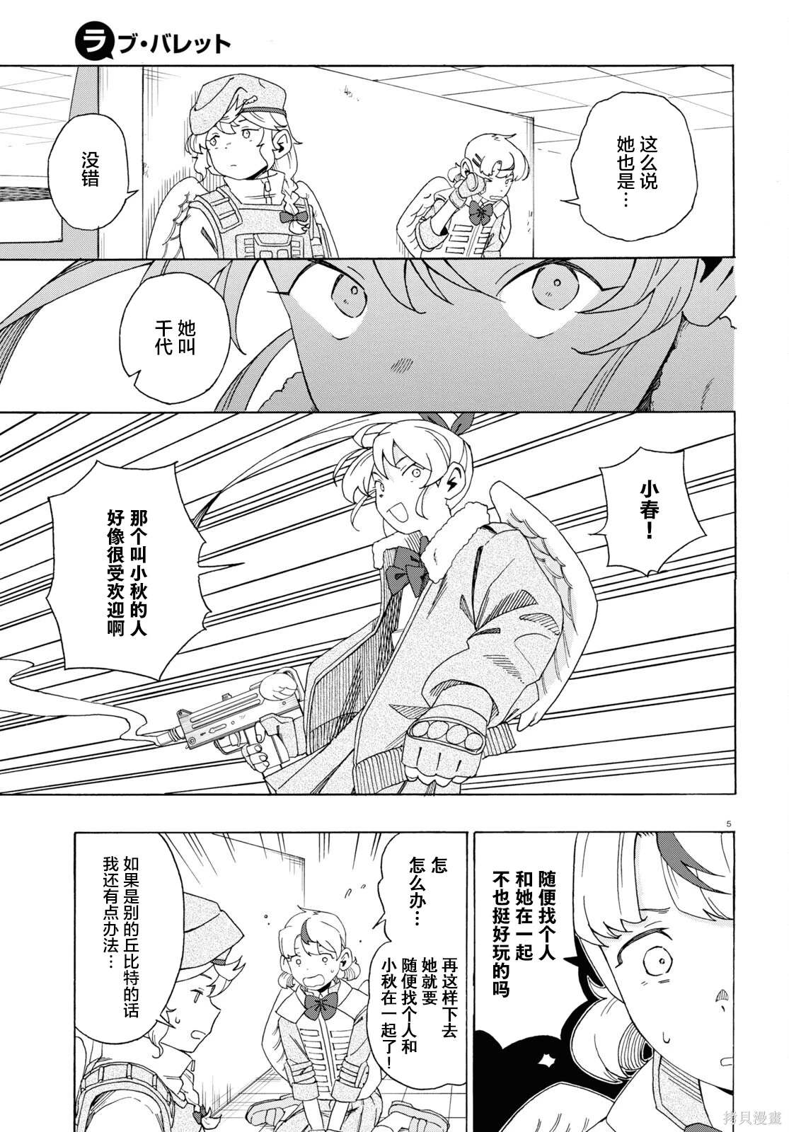 LOVE·BULLET - 第4話 - 1
