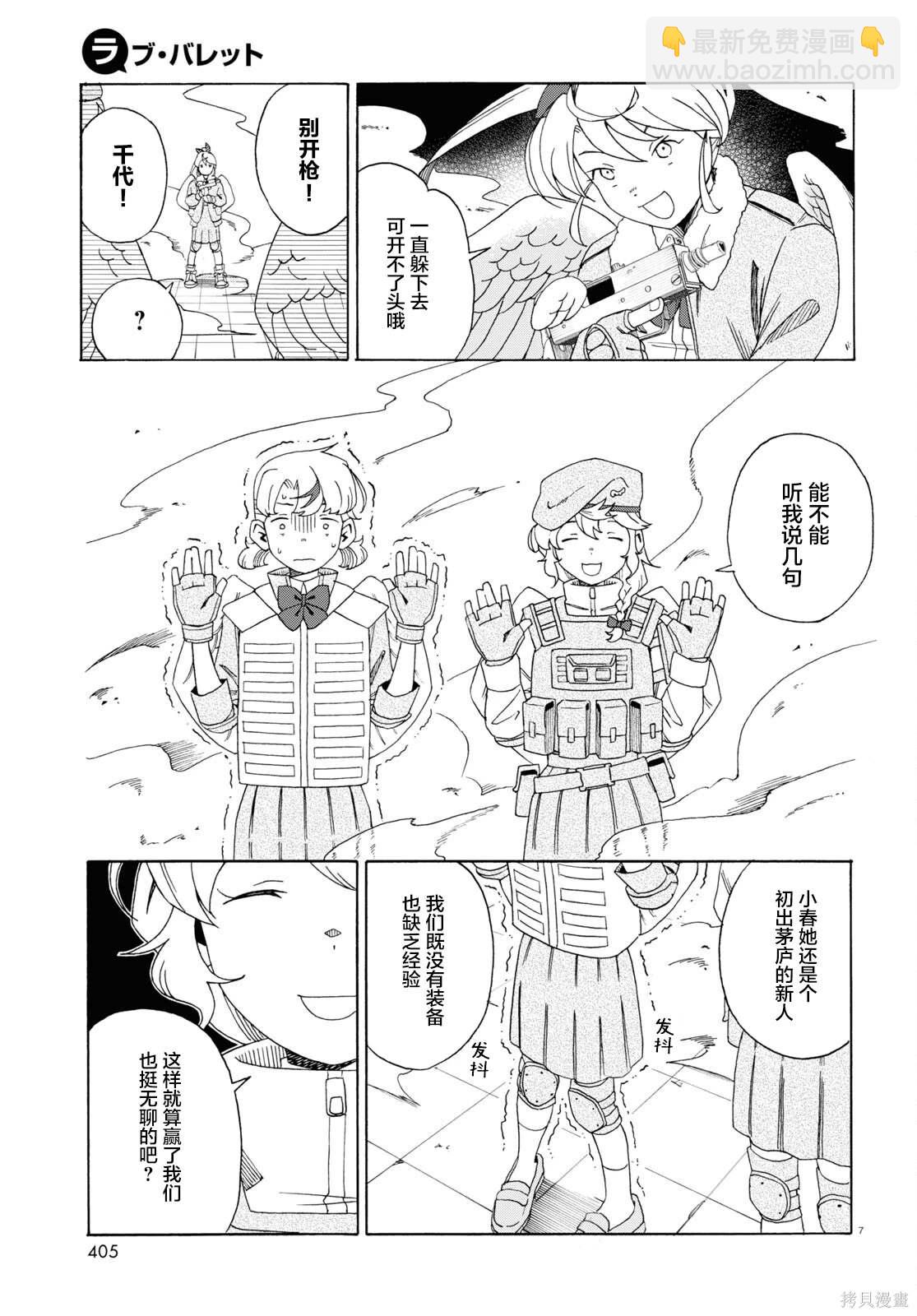 LOVE·BULLET - 第4話 - 3