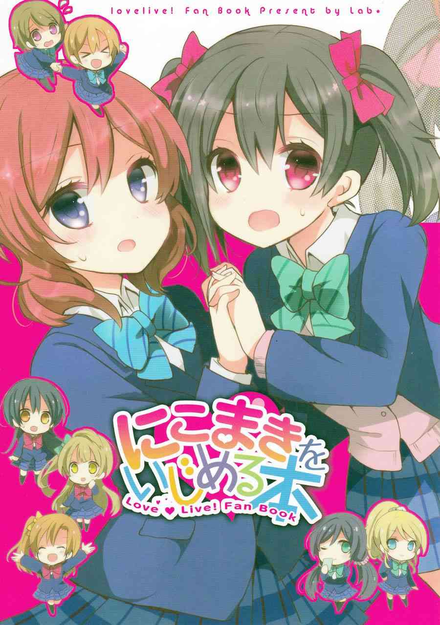 LoveLive - 欺負妮可真姬的本 - 1