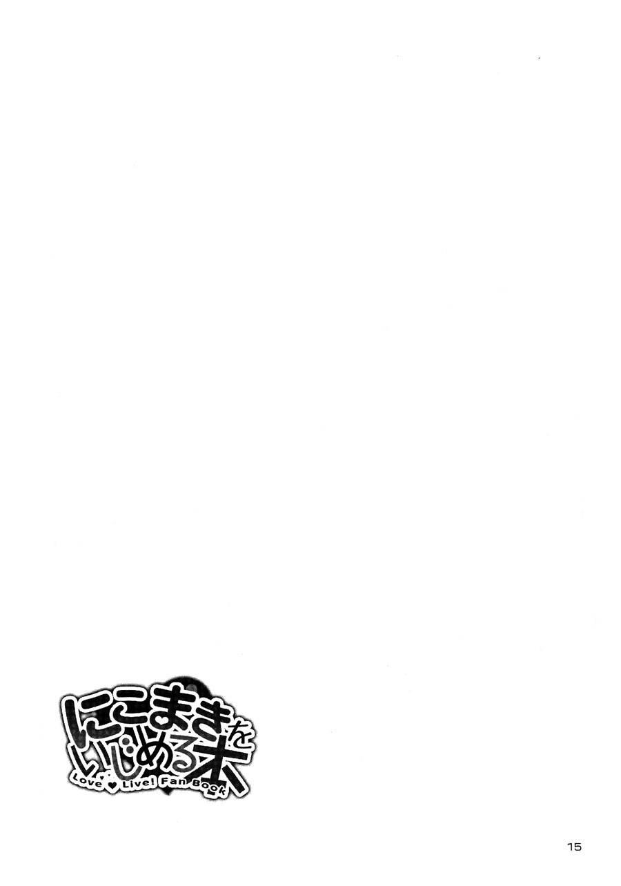 LoveLive - 欺負妮可真姬的本 - 4