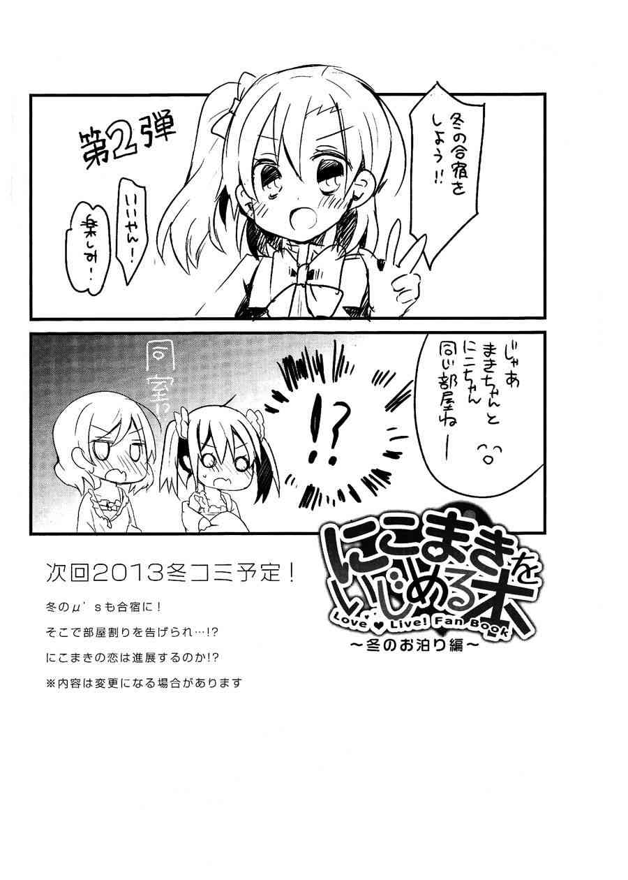 LoveLive - 欺負妮可真姬的本 - 3