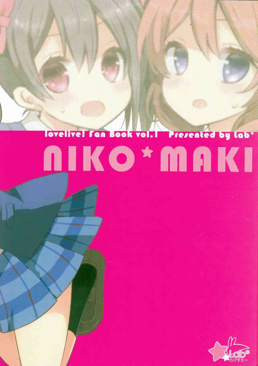 LoveLive - 欺負妮可真姬的本 - 2