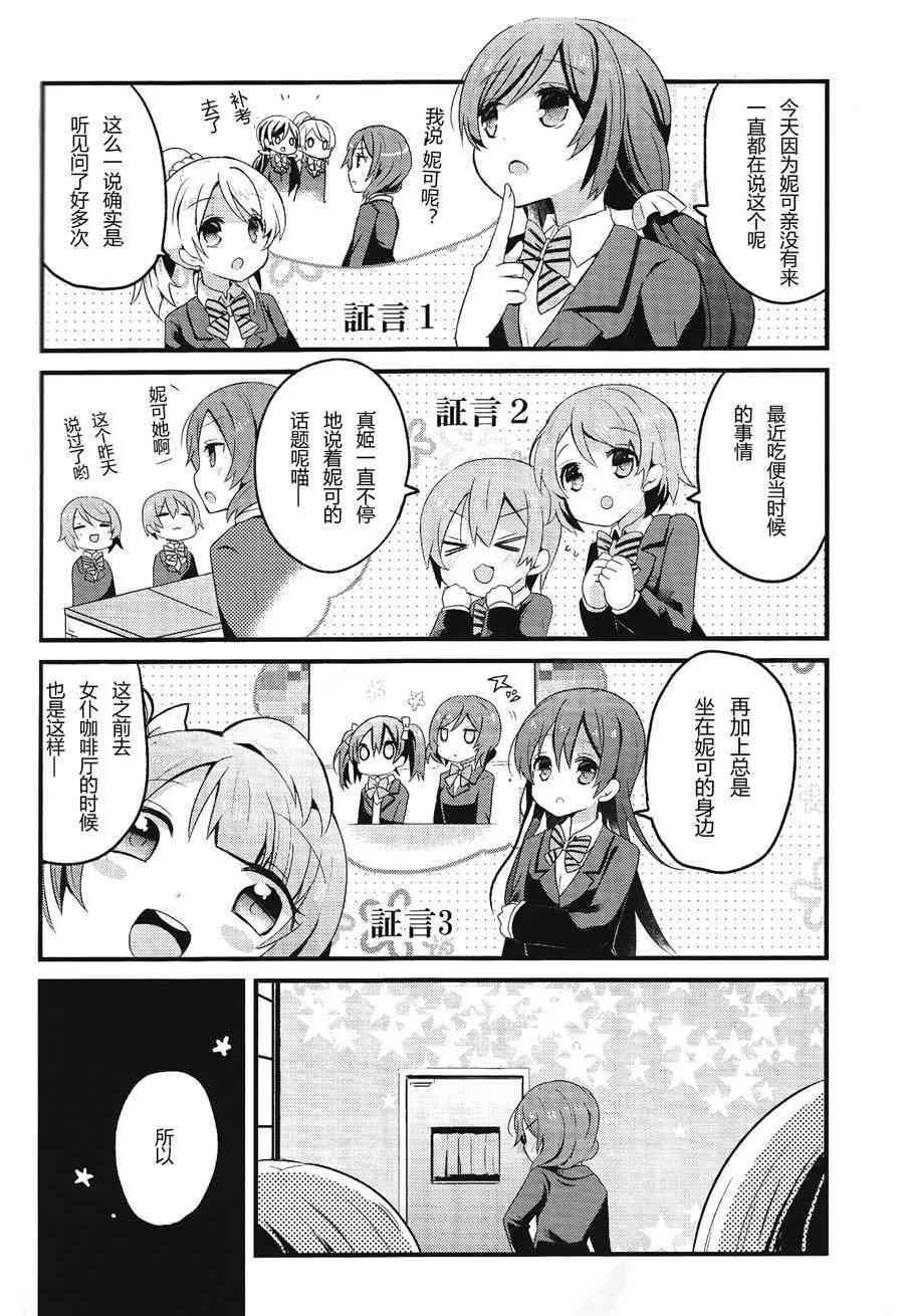 LoveLive - 欺負妮可真姬的本 - 1