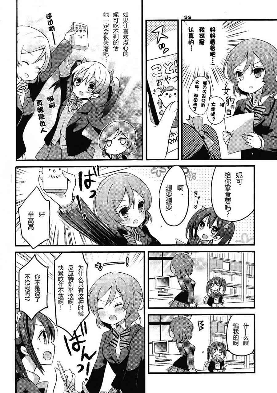 LoveLive - 欺負妮可真姬的本 - 1