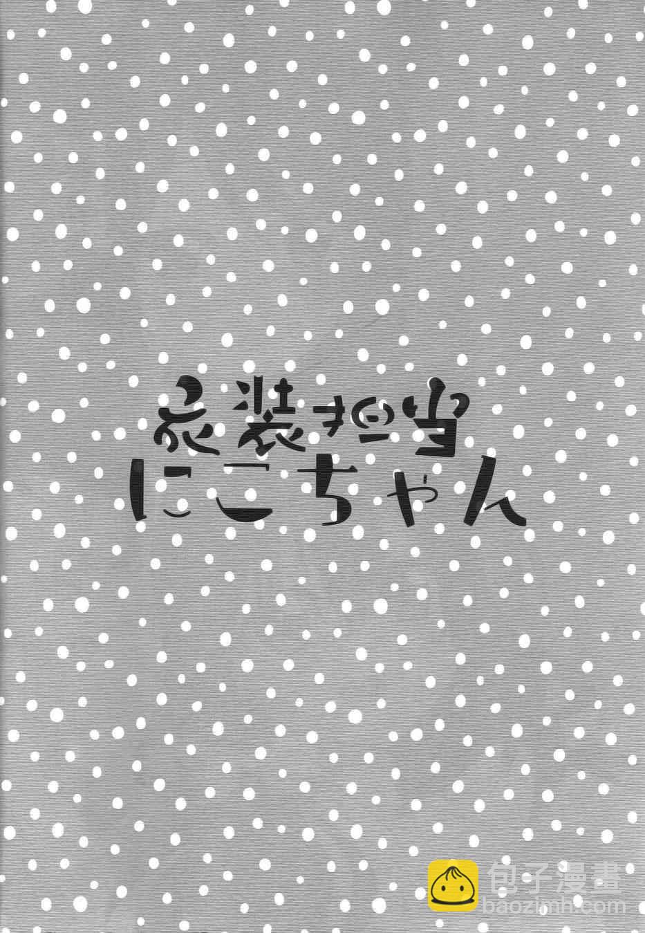 LoveLive - 衣裝擔當妮可醬 - 4