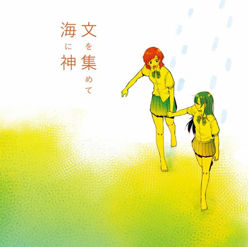 LoveLive - 集匯了文的海里有神存在着 - 2