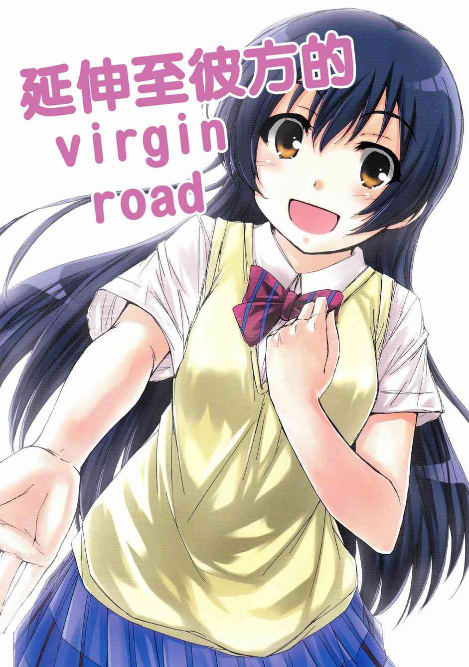 LoveLive - 延伸至彼方的virgin road - 1