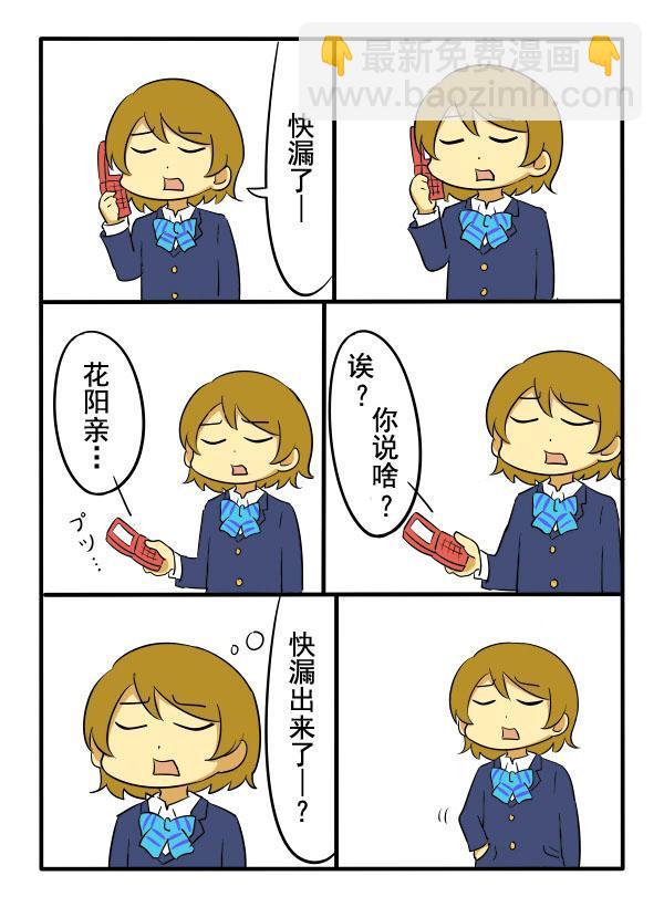 LoveLive - 死也不去廁所的花陽 - 1