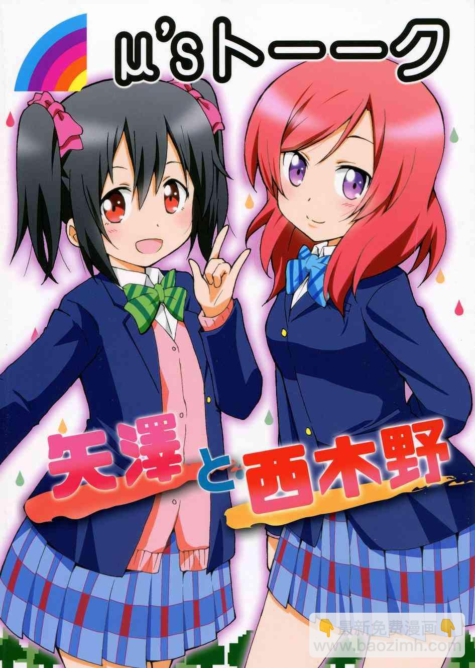 LoveLive - μ's talk 矢澤和西木野 - 2