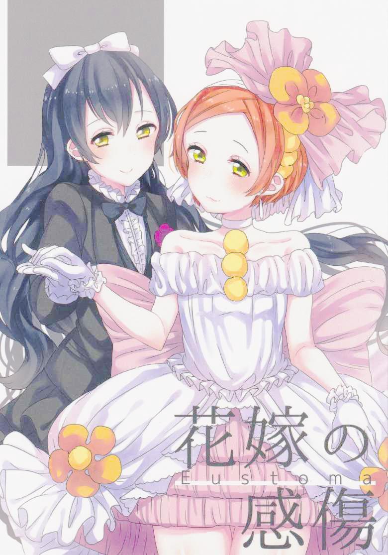 LoveLive - 花嫁的感伤 - 1