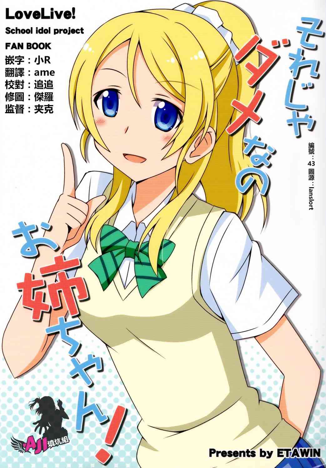 LoveLive - 那樣是不行的姐姐！ - 1