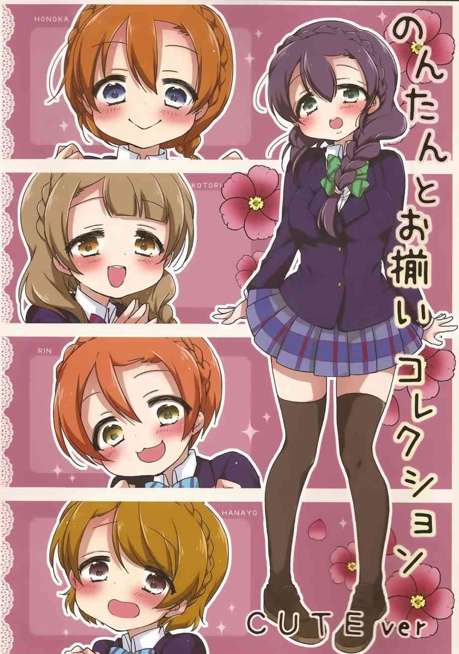 LoveLive - 希碳的模仿Collection - 1