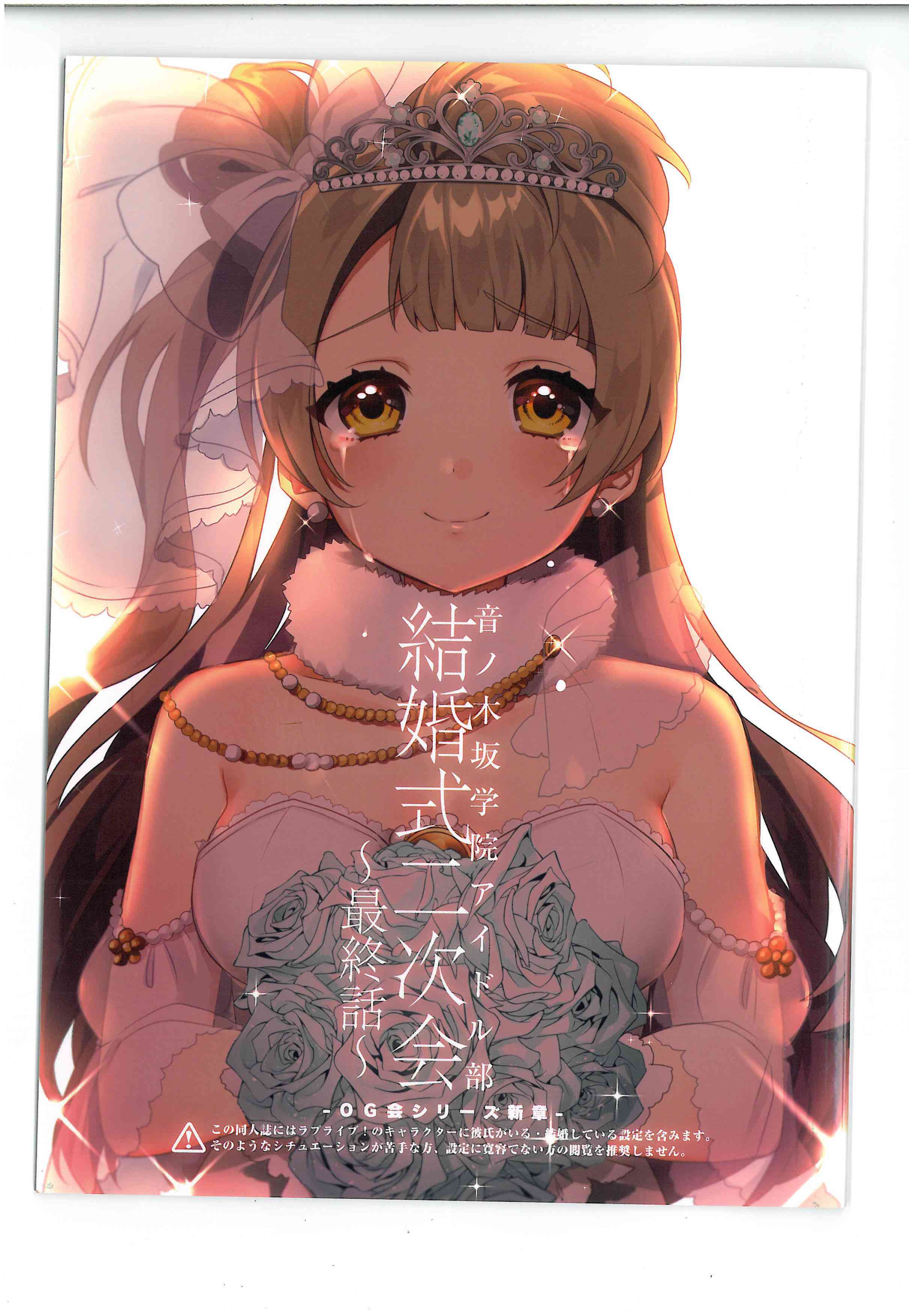 LoveLive - 結婚典禮二次會最終話 - 1
