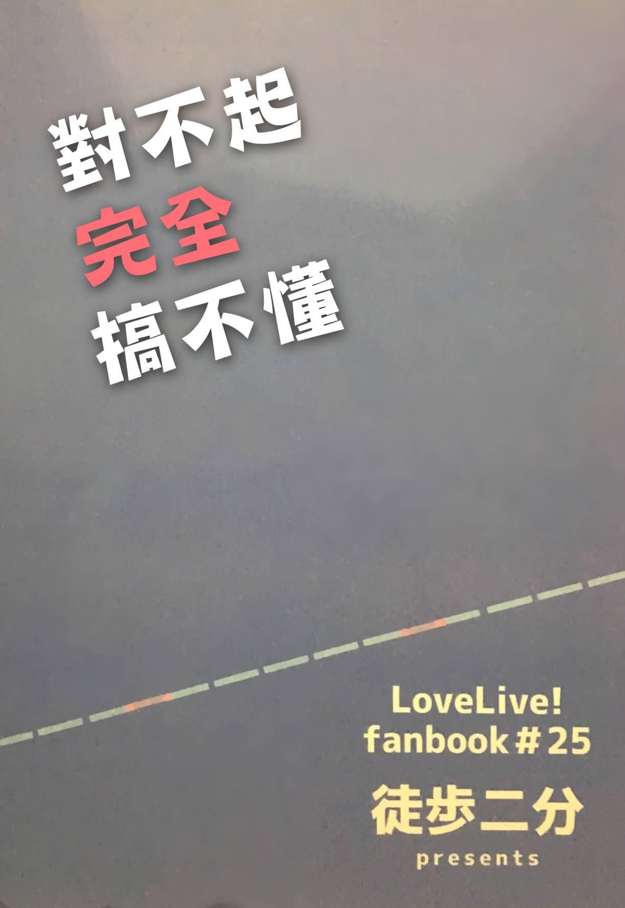 LoveLive - 對不起，完全搞不懂 - 6