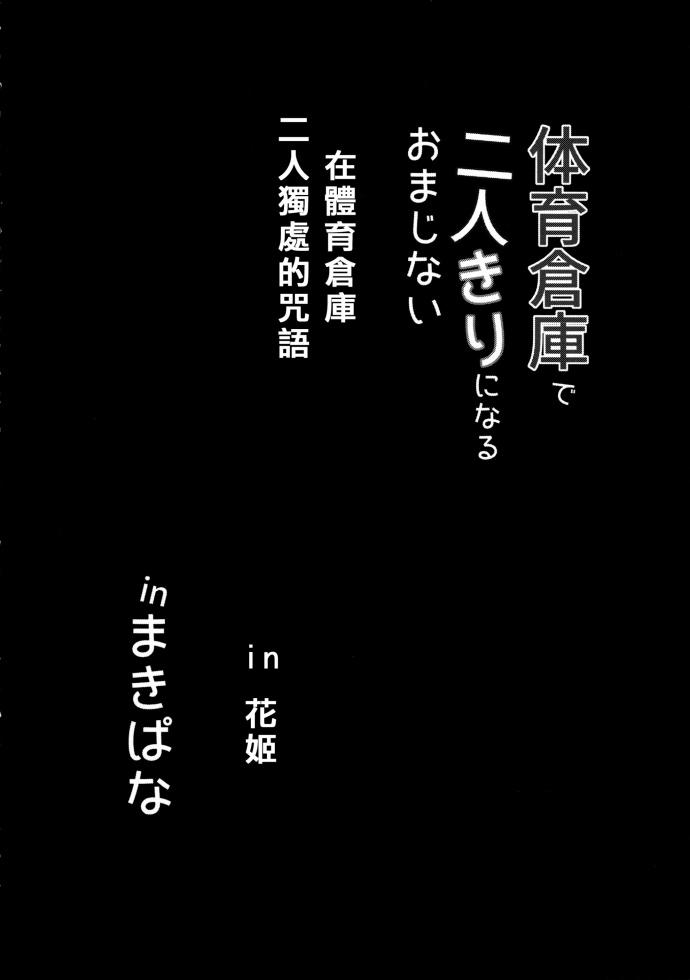 LoveLive - 体育倉庫で二人きりになるおまじない inまきぱな - 3