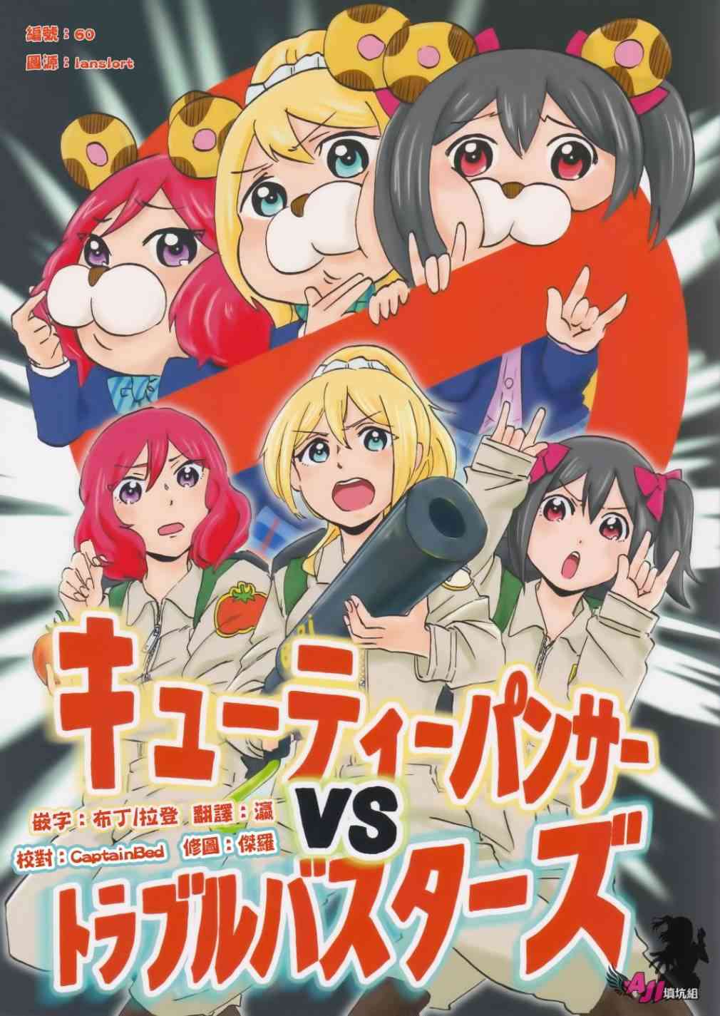 LoveLive - Cutie Panther vs Trouble Busters - 1