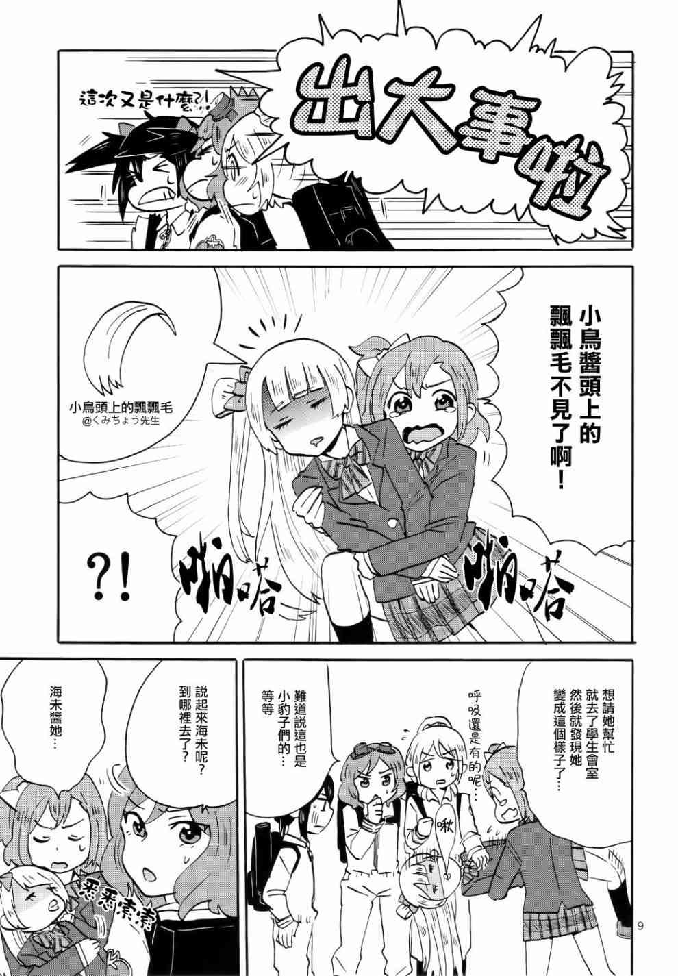 LoveLive - Cutie Panther vs Trouble Busters - 5