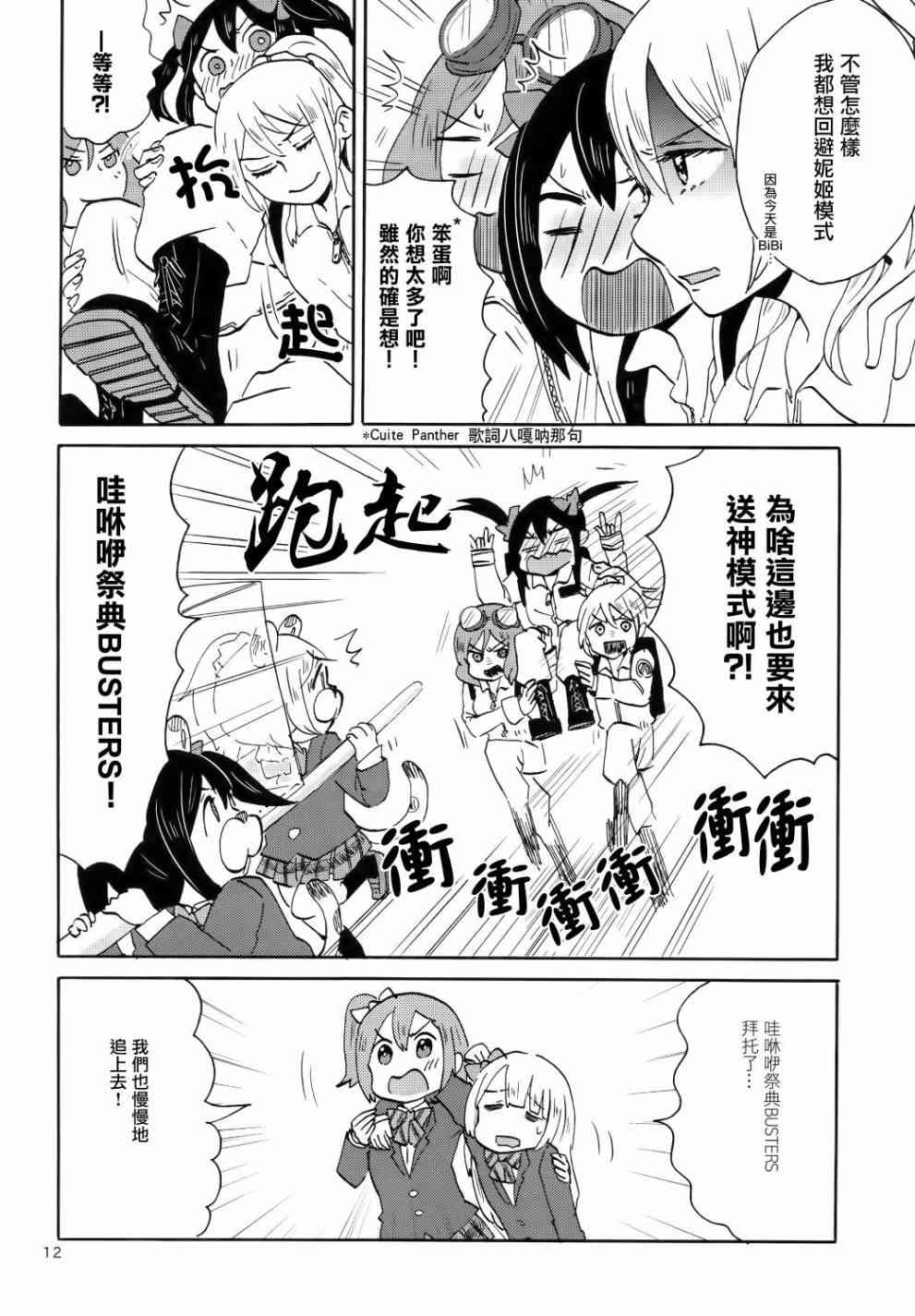 LoveLive - Cutie Panther vs Trouble Busters - 2