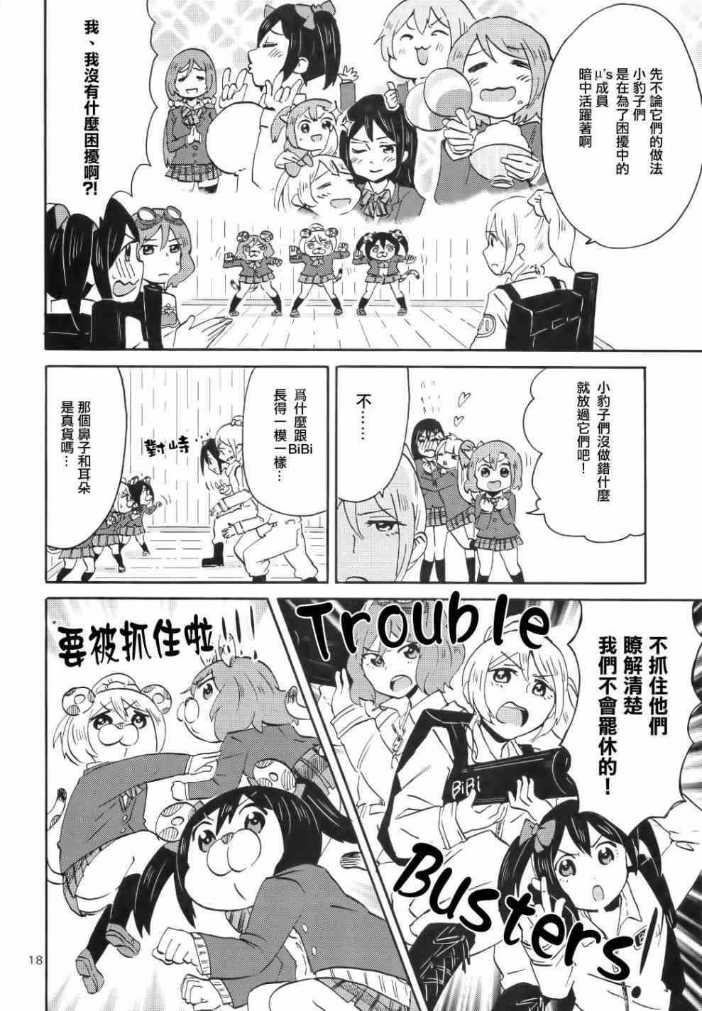 LoveLive - Cutie Panther vs Trouble Busters - 2