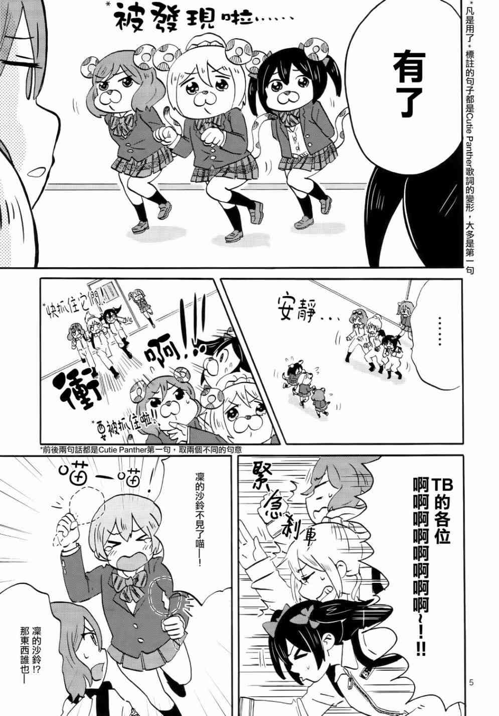 LoveLive - Cutie Panther vs Trouble Busters - 1