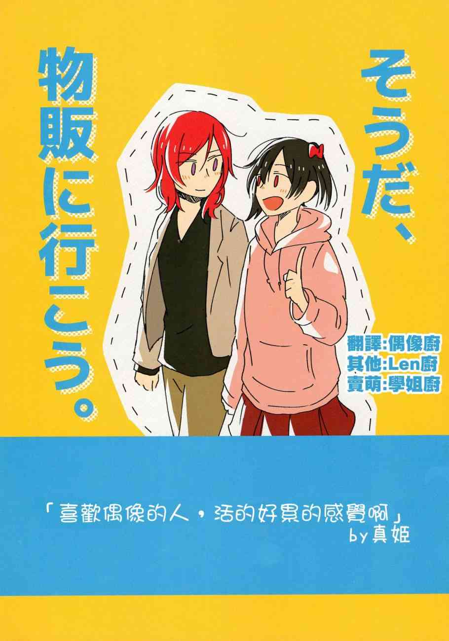 LoveLive - そうだ、物販に行こう。 - 1