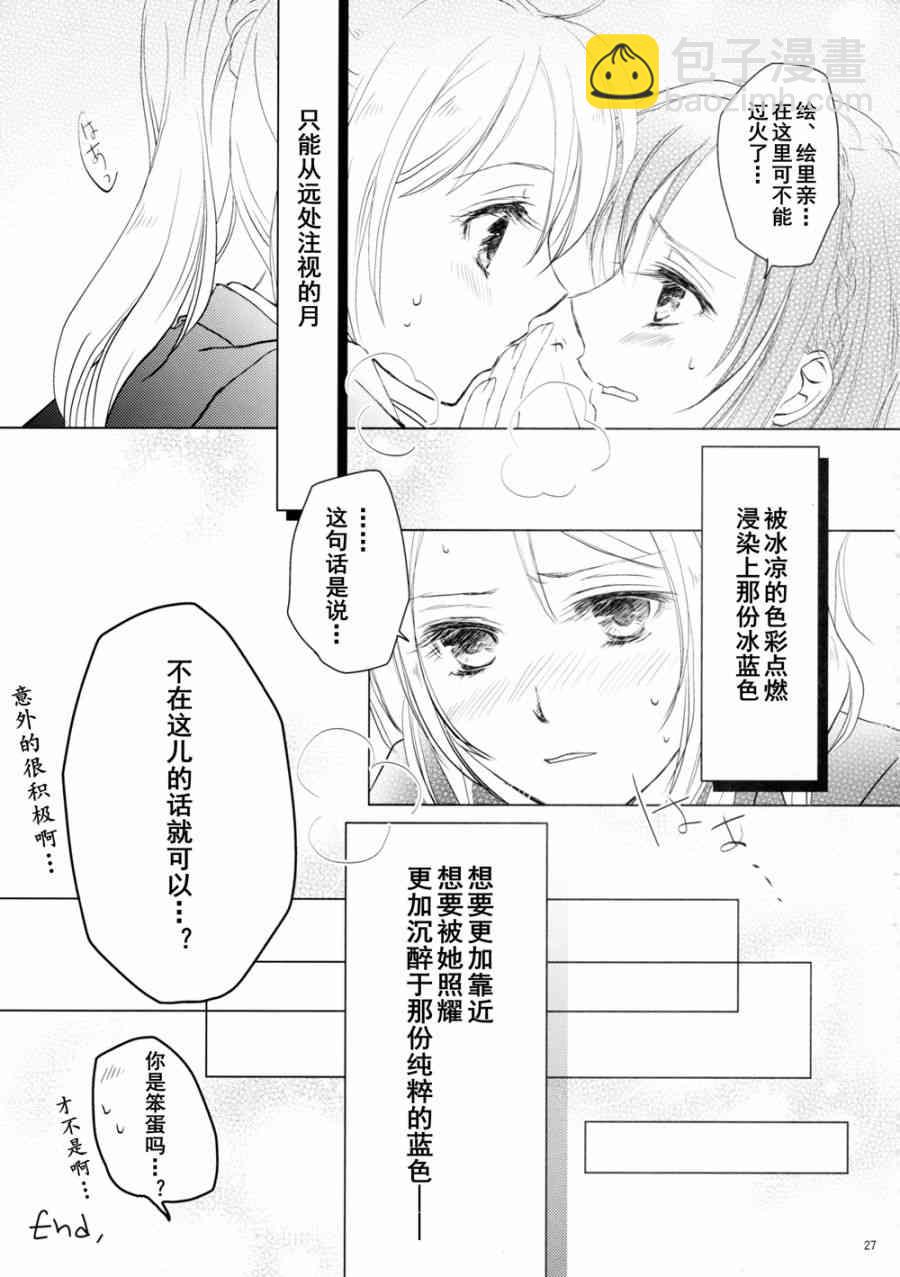 LoveLive - 甘甜而冰冷的藍色 - 3