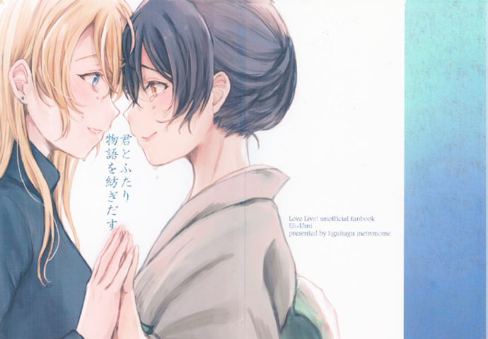 LoveLive - (C93)與你共同編織的物語 - 1