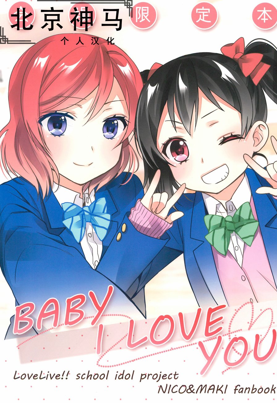 LoveLive - BABY I LOVE YOU - 1