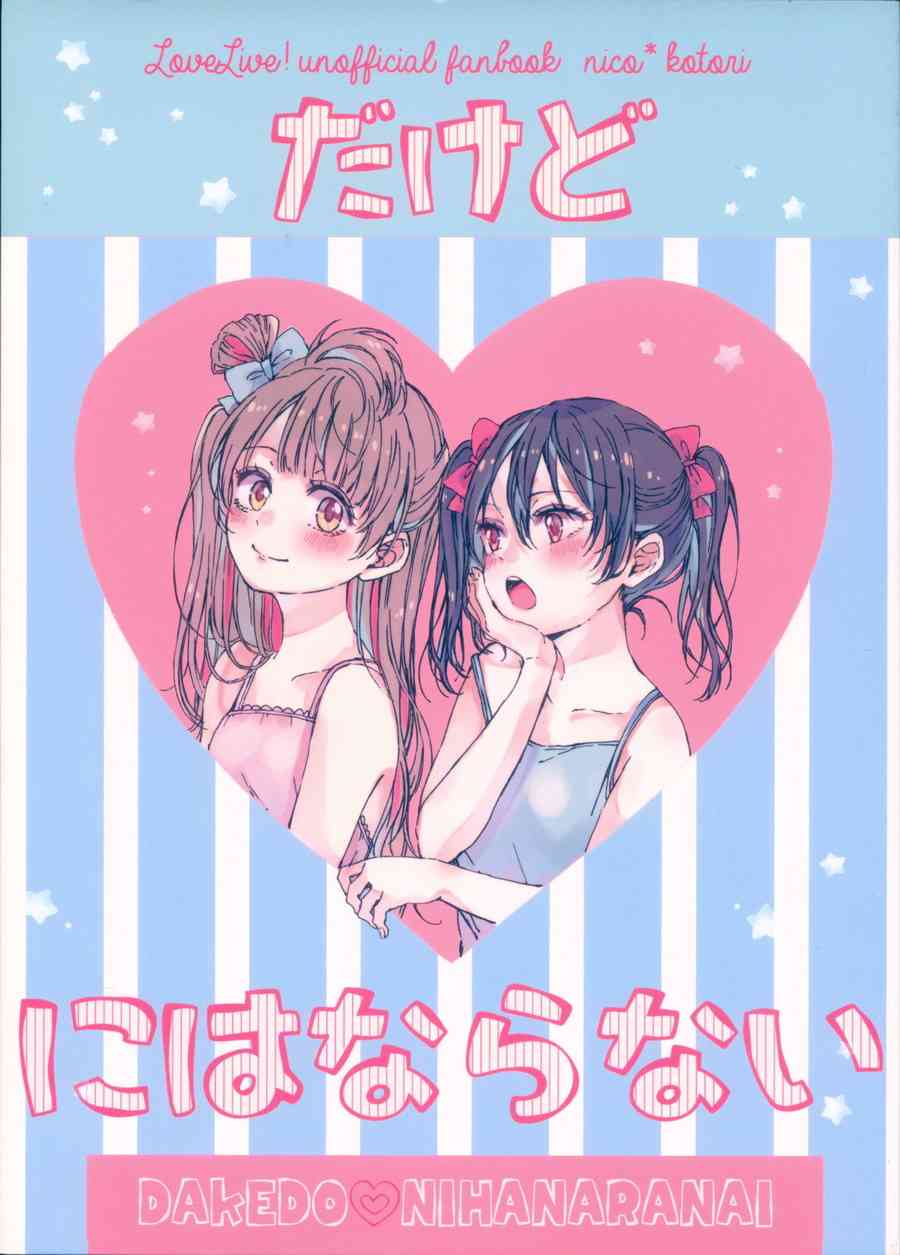 LoveLive - 纔不會變成愛 - 2