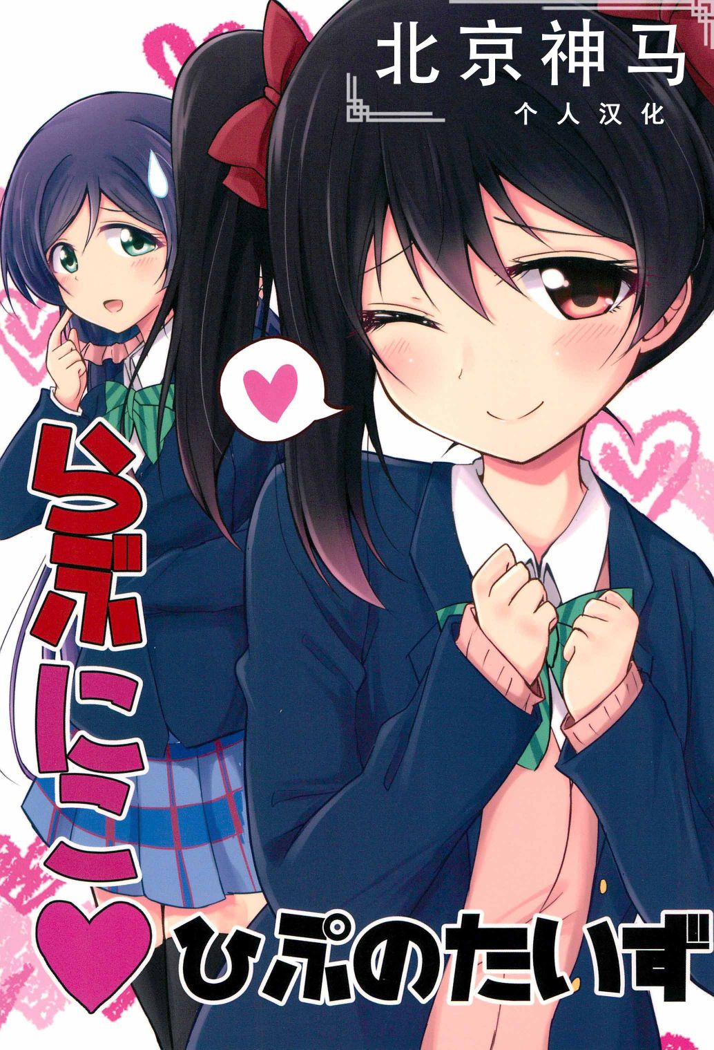 LoveLive - Love Nico 催眠術 - 1