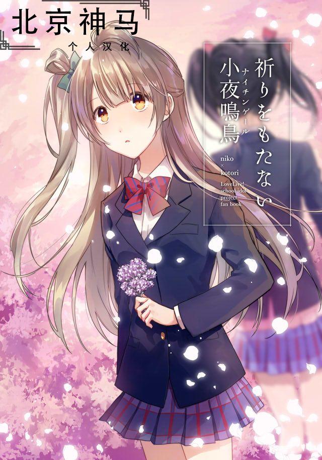 LoveLive - 不再祈禱的小夜鳴鳥 - 1