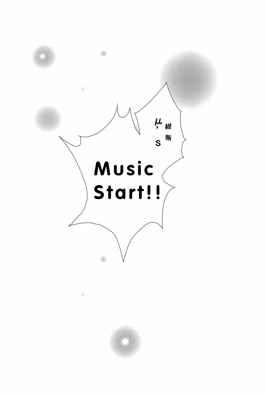 LoveLive - 相愛於另一片青空之下(2/2) - 2