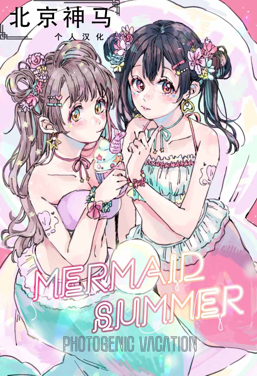 LoveLive - MERMAID SUMMER - 1