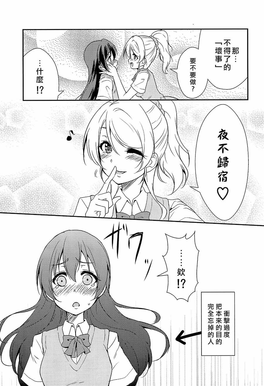 LoveLive - 偶爾也想當一個壞孩子 - 4