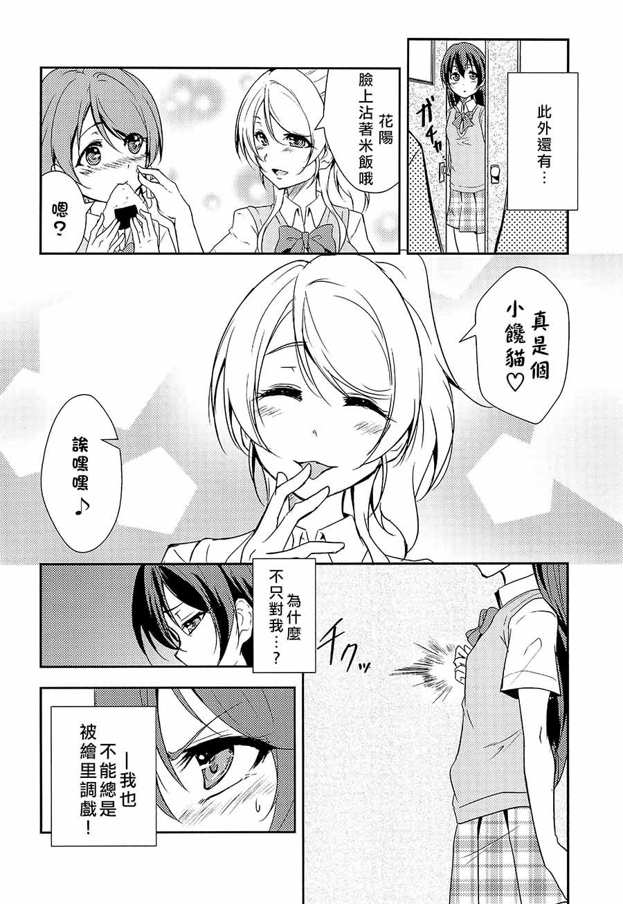 LoveLive - 偶爾也想當一個壞孩子 - 5