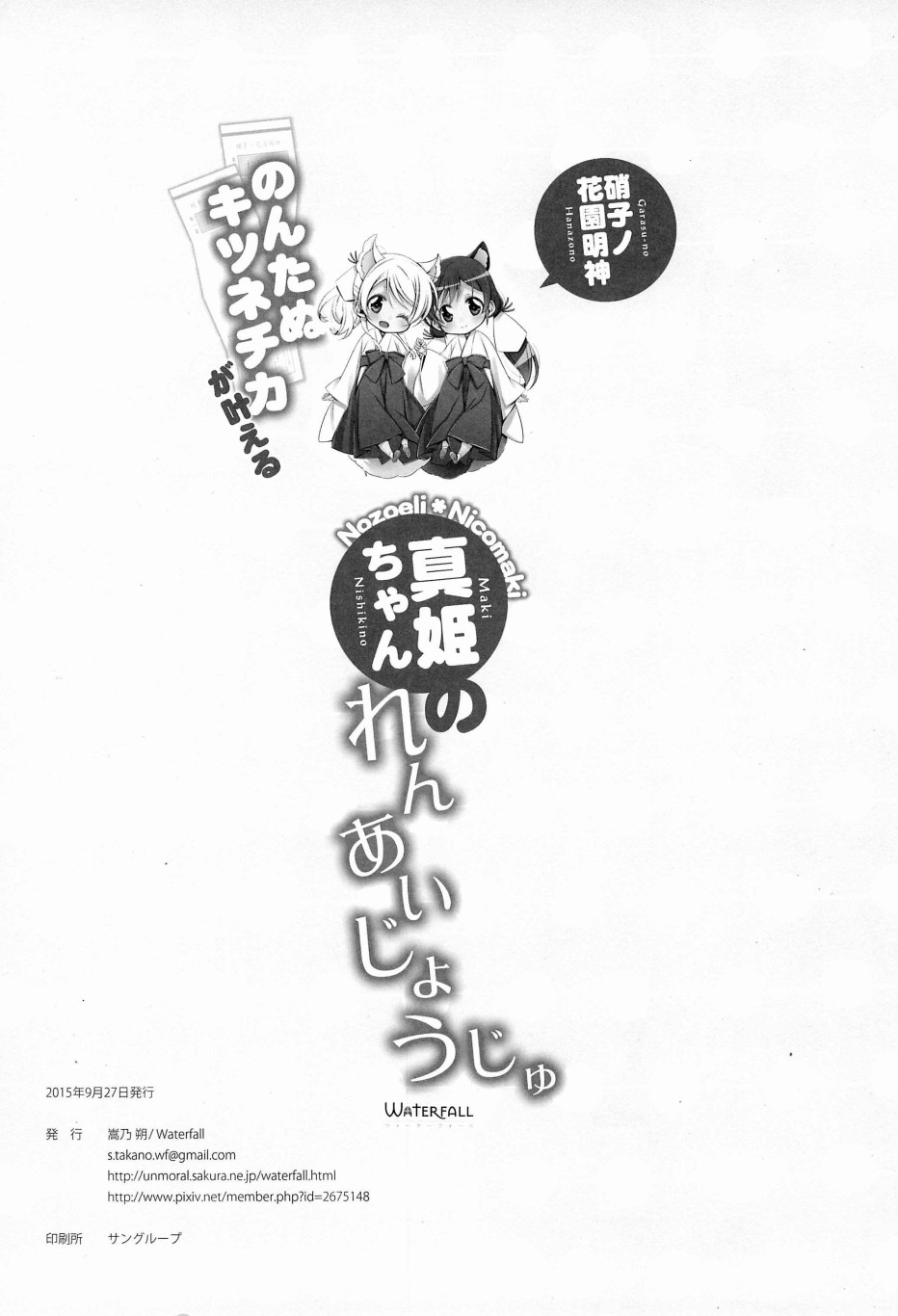 LoveLive - 狸貓希和繪里狐實現小真姬的戀愛祈願 - 3