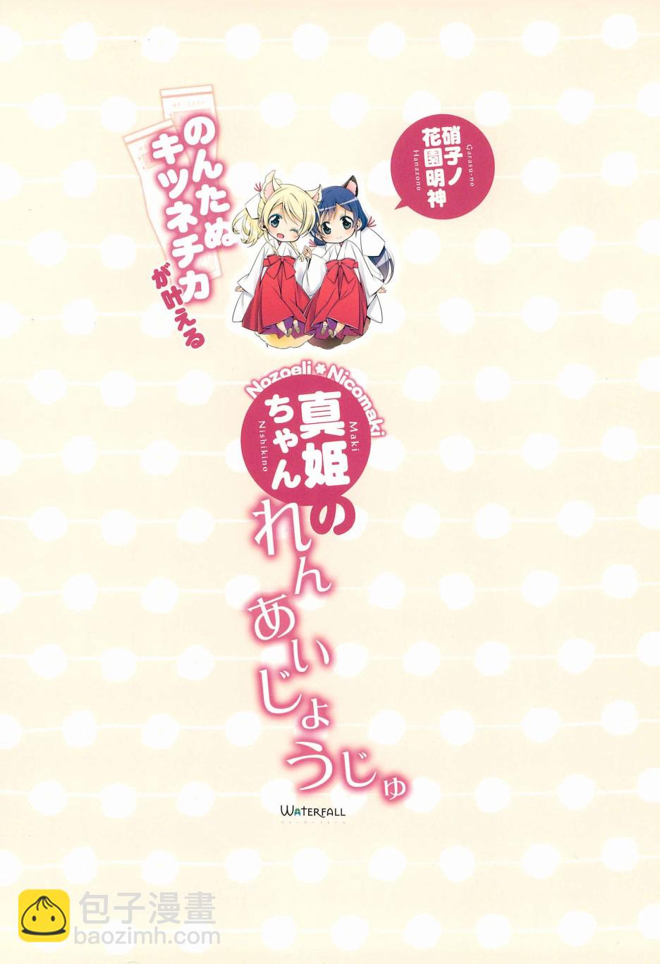 LoveLive - 狸貓希和繪里狐實現小真姬的戀愛祈願 - 1