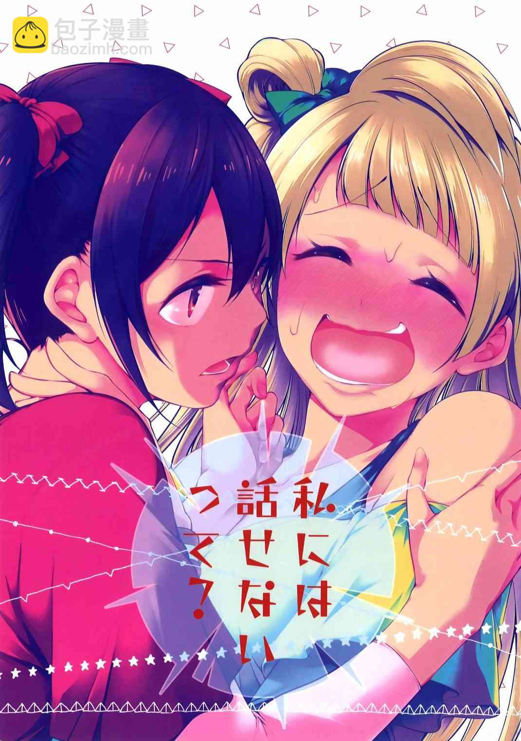 LoveLive - 不能告訴我嗎？ - 2