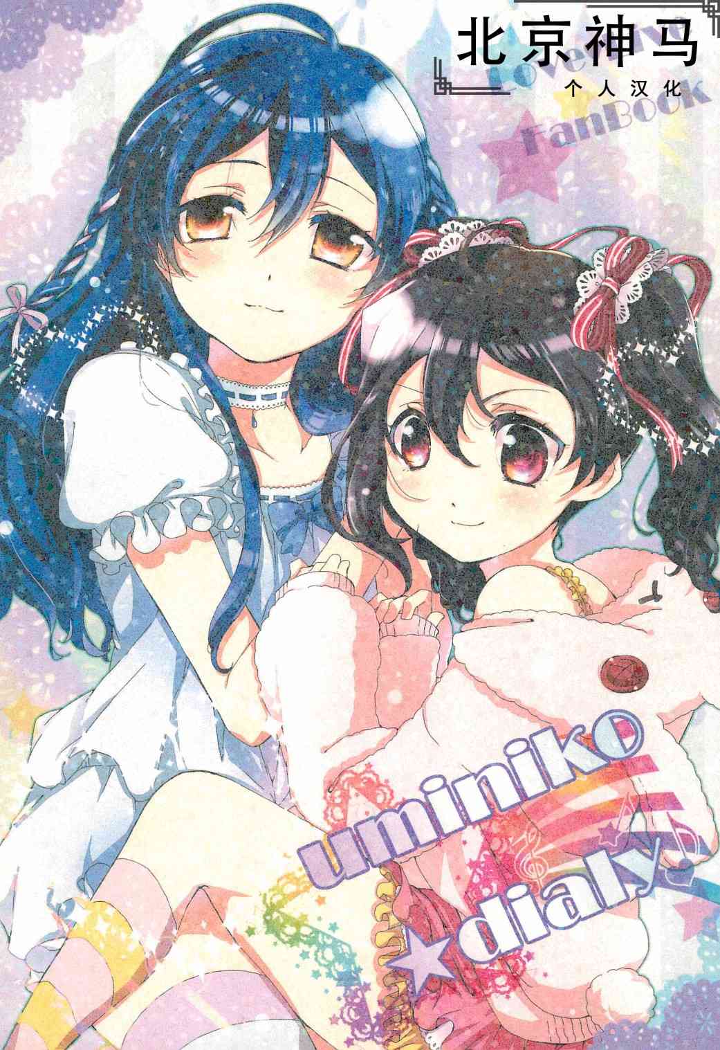 LoveLive - uminiko★dialy - 1