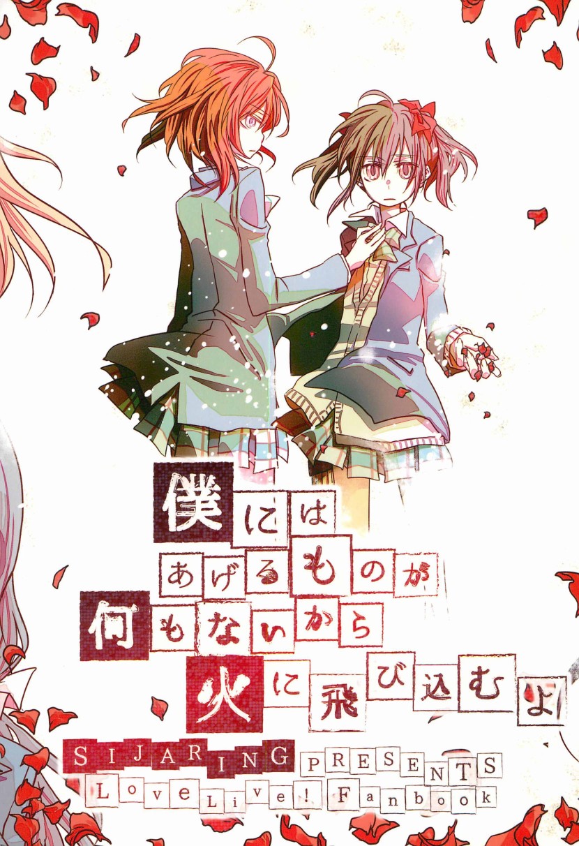 LoveLive - 一無所有的我飛蛾撲火的你(1/2) - 2