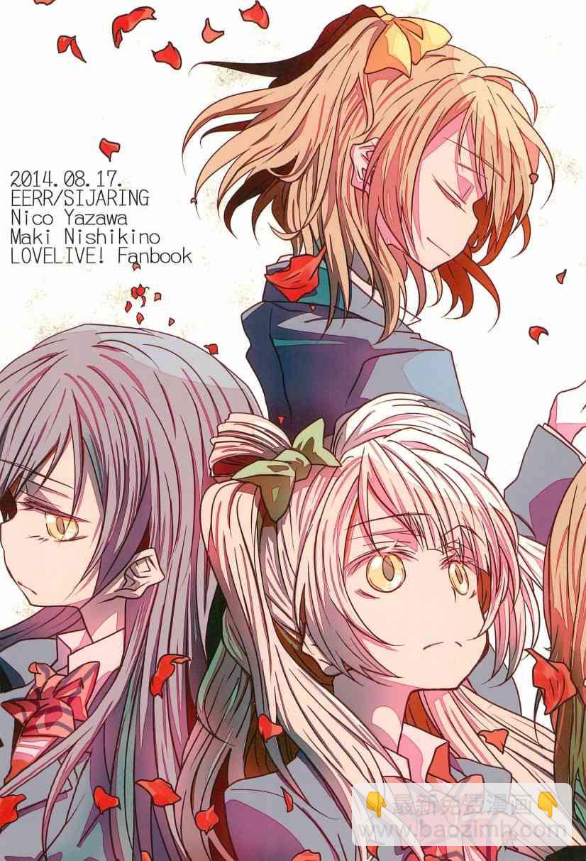 LoveLive - 一無所有的我飛蛾撲火的你(2/2) - 1