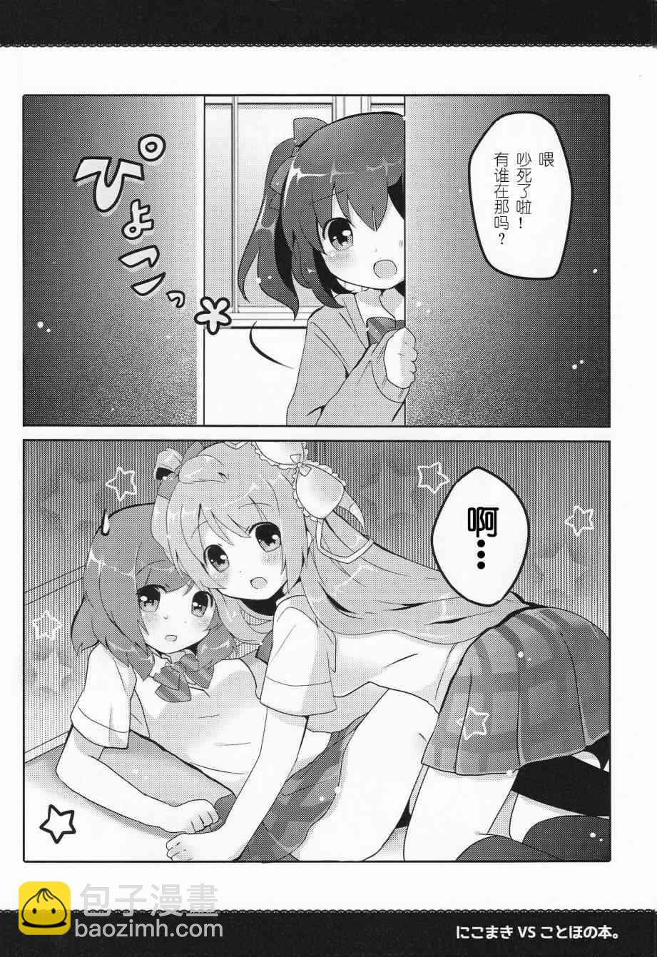 LoveLive - 妮姬VS果鳥之本 - 2