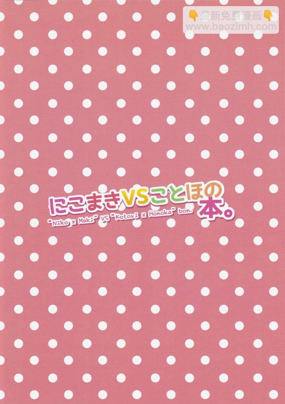 LoveLive - 妮姬VS果鳥之本 - 3