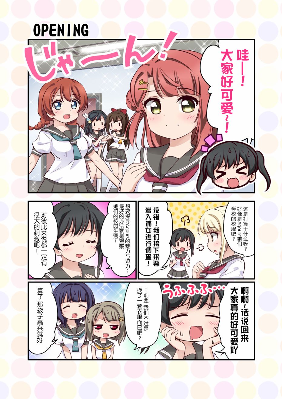 LoveliveAS四格同人 - 去往浦女!之卷 - 3