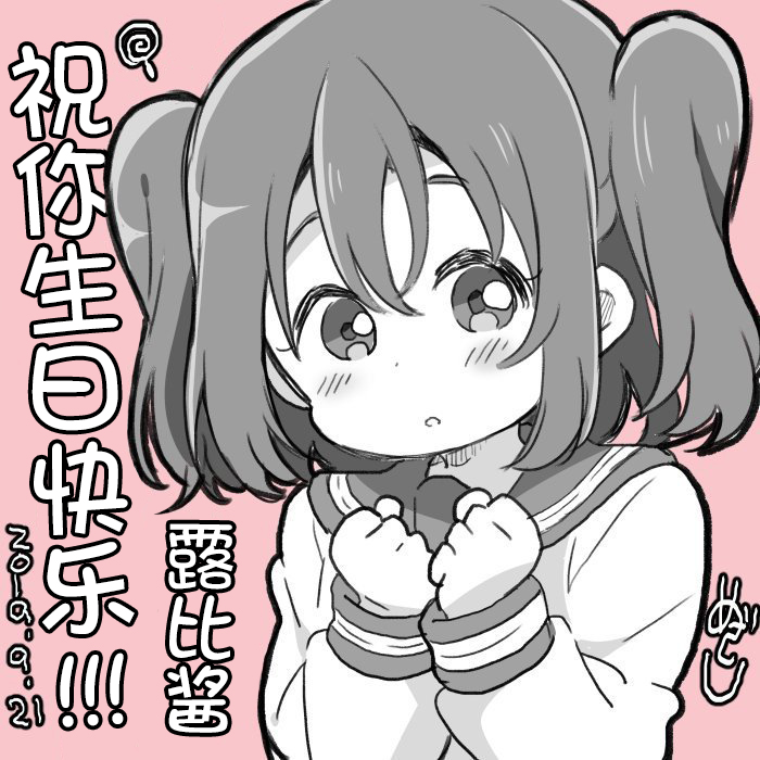 loveliveめざし老師作品集 - 19年9月合集 - 1