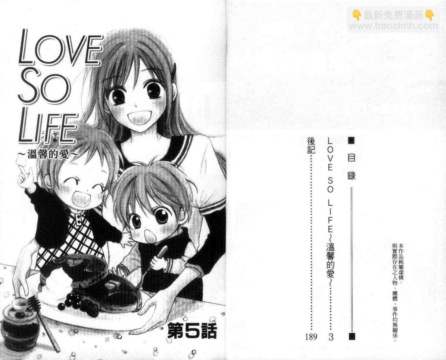 LOVE SO LIFE - 第2卷(1/2) - 4