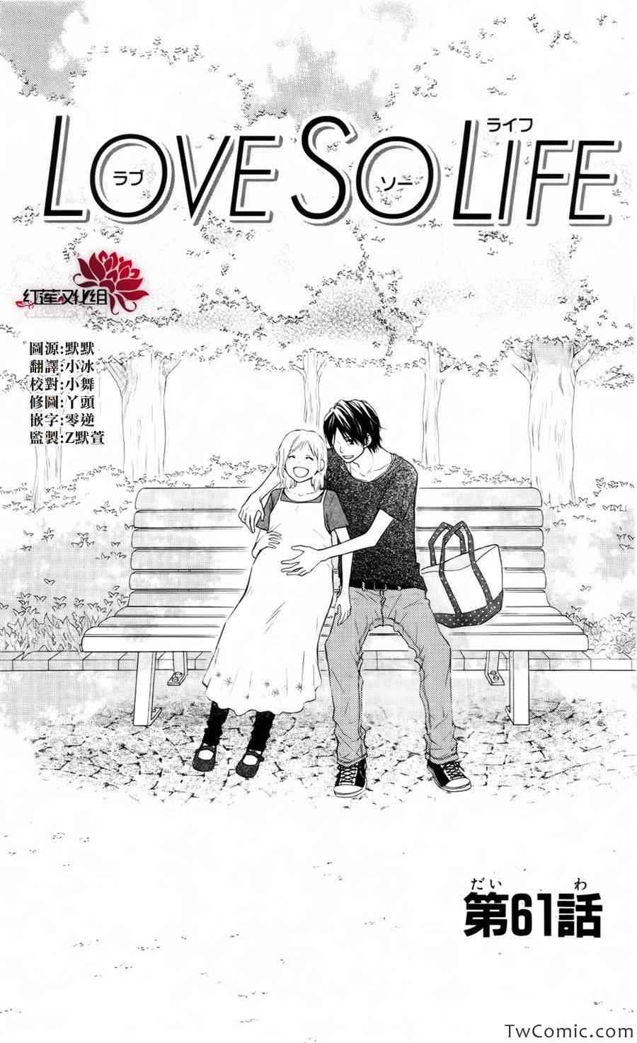 LOVE SO LIFE - 第61話 - 1