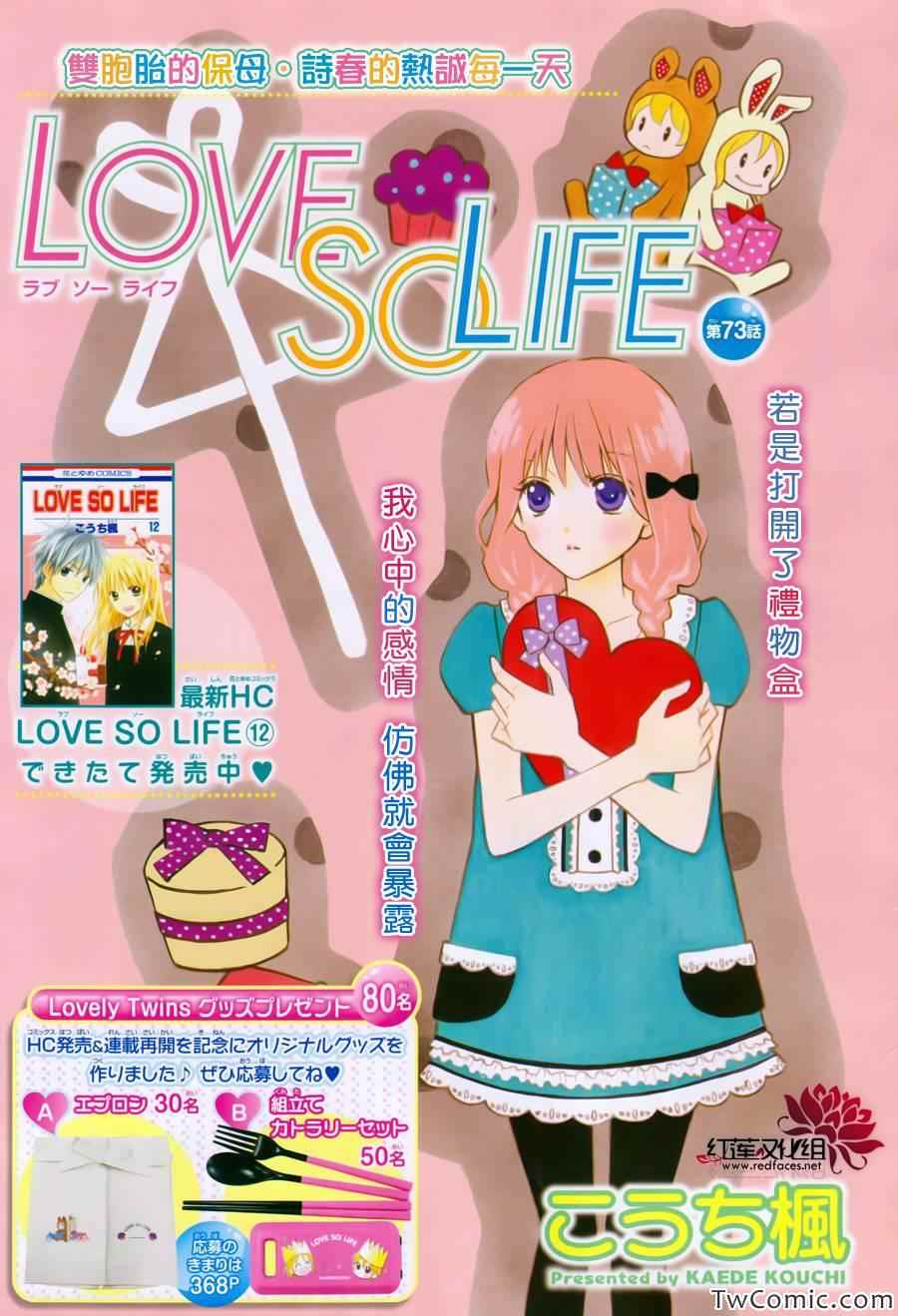 LOVE SO LIFE - 第73話 - 1