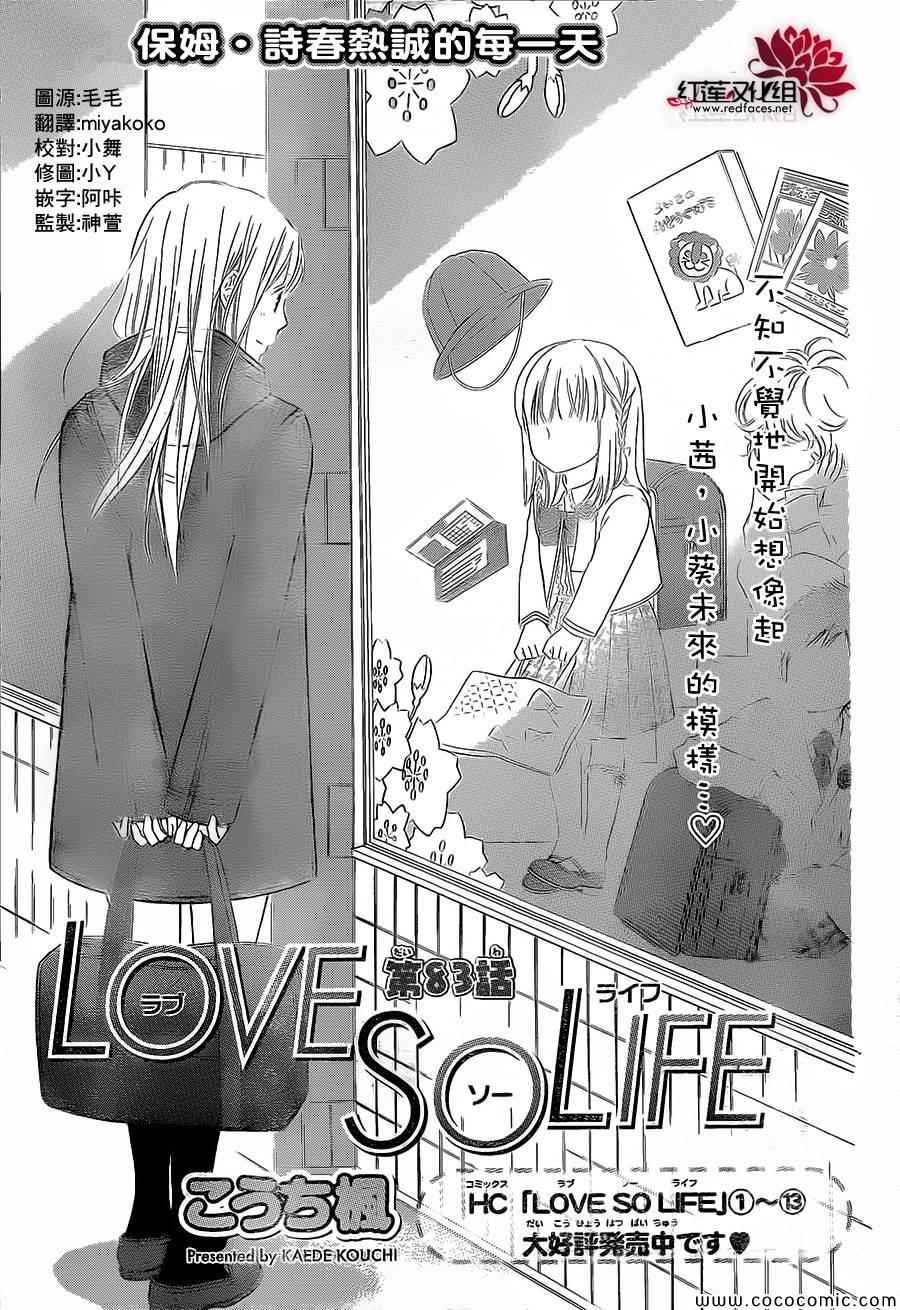 LOVE SO LIFE - 第83話 - 1